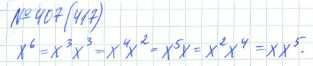 Ответ к задаче № 407 (417) - Рабочая тетрадь Макарычев Ю.Н., Миндюк Н.Г., Нешков К.И., гдз по алгебре 7 класс